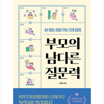 부모의 남다른 질문력 + 미니수첩 증정, 길벗