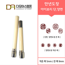 다모아스탬프 만년도장 아이보리 자동도장 주문 제작, 결재인 4자 한글, 청색, 도장:아이보리 단면