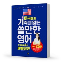 소피반 미국에서 기죽지 않는 쓸만한 영어 일상생활 필수 생존회화 (시대고시), 문제해결 필수 배틀회화, 스프링 - 선택안함