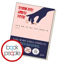 인생에 관한 새빨간 거짓말, 단품, 단품