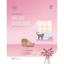 2023 이동기 영어 실전 문법 300제, 코일링 추가[투명]