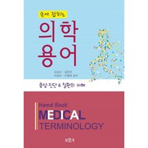 손에 잡히는 의학용어, 김성수,김은주,이경수,이정욱 공저, 보문각