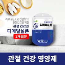 뻣뻣한 손가락 손목 손마디 관절 연골 뼈 저릿할때 시큰거릴때 뻐근할때 당길때 무리가갈때 영양 공급 에 좋은 미국산 디메틸설폰 영양제, 1BOX(1개월분)