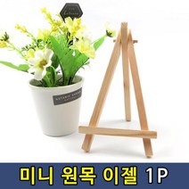 인테리어 미니 원목 이젤 사진 명함 꽂이1P 미니이젤 사진받침 사진꽂이 명함받침 명함꽂이 ★jun☆a