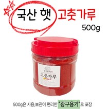경기방앗간 국산 햇 고춧가루 500g(한근) 1개, 국산 (보통맛)고운입자500g