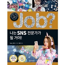 나는 SNS 전문가가 될 거야!, 국일아이