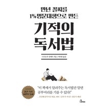 만년 꼴찌를 1% 명문대생으로 만든 기적의 독서법, 비씽크