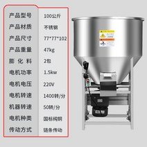 대용량 축사사료배합기 사료차종기 100KG 혼합 대형교반기 200kg 산업용, 1. 304스테인레스스틸체인타입, 4. 100kg모델커버포함