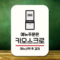 안내판 표지판 팻말_Q2_메뉴주문은 키오스크로_화이트 82758EA, 본상품선택, 본상품선택