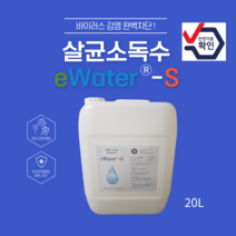 이워터에스 eWater-S 스프레이형 고수준 살균소독수 20L
