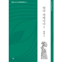 안나 카레니나 1, 살림, 톨스토이