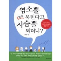 [개똥이네][중고-최상] 염소뿔 오래 묵힌다고 사슴뿔 되더냐?
