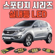 스포티지R/올뉴스포티지(QL)/뉴스포티지 스포티지시리즈 차량용 LED실내등 생산유통/온라인 보장 후미등 후진등 번호판등LED, T15