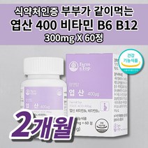 엽산 400 권장량 비타민 B6 B12 여자 남자 신혼 부부 남편 아내 임신 준비 중 임신전 산모 출산부 태아 발달 건강 엽산 보충제 식약처 인증 2개월분 하루 1정 영양제 60정, 1개