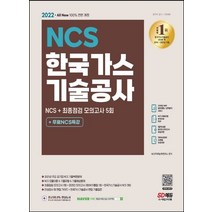 2022 All-New 한국가스기술공사 NCS+최종점검 모의고사 5회+무료NCS특강:2021년 주요 공기업 NCS 기출복원문제 모듈이론/기출유형/기출예상문제/기출특강, 2022 All-New 한국가스기술공사 NCS+최종.., NCS직무능력연구소(저),시대고시기획, 시대고시기획
