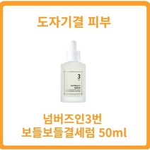 넘버즈인3번 50ml 보들보들결세럼 넘버즈인결세럼 도자기결 비피다발효용해물 갈락토미세스 나이아신아마이드 실크추출물, 6개
