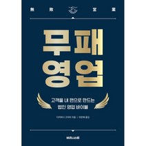 무패 영업: 고객을 내 편으로 만드는 법인 영업 바이블, 비즈니스랩, 다카하시 고이치