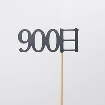 고백하는날 100일 200일 300일 기념일토퍼 생일토퍼 백일토퍼 케이크토퍼 데코 픽 토퍼, 1개, 900日토퍼