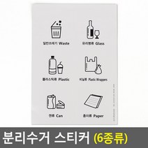 리사이클링 재활용 쓰레기 분리수거 스티커