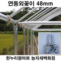 한누리팜마트 하우스 연동외꽂이 48mmx32mm 일중외봉 하우스자재, 1개