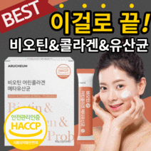 비오틴 어린 콜라겐 유산균 하루한포 컴플렉스 복합체 5세대 메타 유상균 프랑스산 비요틴 저분자 펩타이드 콜라켄 페밀리 여성 스틱 가루 분말 haccp 식 약 처 인증 라풀굿케이스, 30포(1개월)