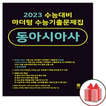 선물+2022년 마더텅 수능기출문제집 동아시아사