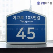 도로명주소판 건물주소판 표지판 건물번호판 신주소 도로명간판 도로명부여 도로명판 주문제작, ROADNAME_L