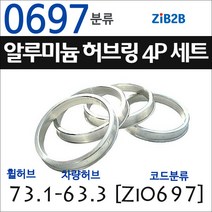 ZiB2B 단조 알루미늄 허브링 세트(4P) (휠허브 73.1~73.3mm 규격에서 차량허브 사이즈별 선택), 697분류