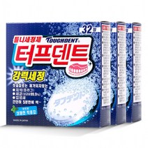 틀니세정제 터프덴트 TOUGHDENT 32정 3갑