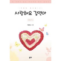 사랑해요 김연아 : 선생님의 눈, 도서