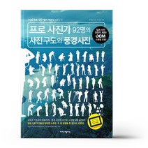 프로 사진가 92명의 사진 구도와 풍경 사진 - 이지스퍼블리싱