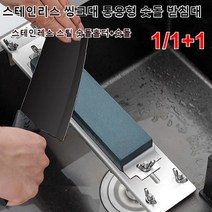 1/1+1 싱크대 칼갈이 숫돌 받침대 거치대 스테인레스 스틸 숫돌홀더+숫돌 칼갈이 숫돌 세트, 칼 가는 대 & 숫돌*1