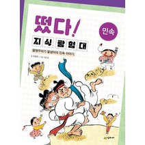 떴다 지식 탐험대: 민속:말썽꾸러기 말성이의 민속 이야기, 시공주니어