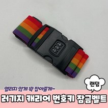 PRBU-1832-B-러기지 캐리어 번호키 잠금벨트, 국가대표 마켓 본상품선택
