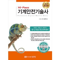 Hi-Pass 기계안전기술사 [개정판 2판], 성안당, 김순채