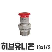 허브유니온 13*1/2 13x1/2 이중링 몰코 조인트 SR SP DS SJ SH JOINT