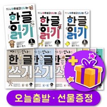 아주 쉽고 신나는 한글 읽기 / 쓰기 1 2 3 4 5 6 7 + 선물 증정, 아주 쉽고 신나는 한글 [읽기], [읽기] 3권-한 글자