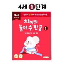차이의 놀이 수 한글 4세 홈스쿨링 워크북 1단계, 8단계 1권