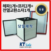 케이티시앤지 영진ENT아파트필터 전열교환기필터 헤파필터단품 H13등급 제작상품 프리2+헤파+전열소자1세트상품