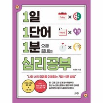1일 1단어 1분으로 끝내는 심리공부:나와 너의 마음을 이해하는 가장 쉬운 방법, 글담출판, 1일 1단어 1분으로 끝내는 심리공부, 허용회(저),글담출판,(역)글담출판,(그림)글담출판