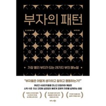 부자의 패턴 : 가장 빨리 부자가 되는 29가지 부의 매뉴얼