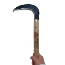 영주대장간 국산 명품 조선낫 중 수제 농기구