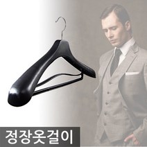 정장용옷걸이 4개 /정장옷걸이/고급옷걸이