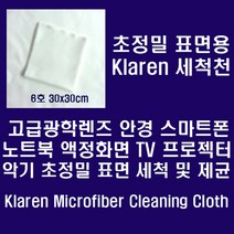 [Klaren] Klaren 안경.카메라렌즈.스마트폰등 정밀표면용 Micro Fiber 세척천 30*30cm, 900㎠