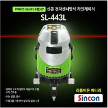신콘 SL-443L 레이저레벨기 라인레이저 4V4H1D 8MW 수평360도 리튬이온배터리