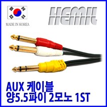 [해밀전자] 5.5 1ST 2모노 케이블 이어폰 연장선 선 마이크 오디오, 가 1.5M