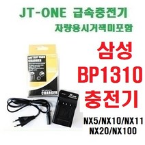 무료 삼성 BP-1310 충전기 NX5/NX10/NX11/NX100