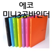 단단한 합지케이스 비비드 컬러 2cm 3공 오링 바인더/에코미니3공바인더(a4), 보라, 1권