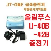 [제이티원] 올림푸스 LI-40B/42B 충전기