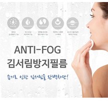 안티포그 완벽한시야확보 김서림방지필름, 1개